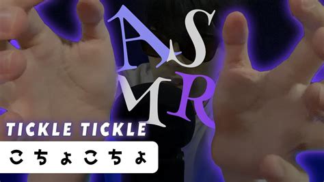 ｟asmr｠tickle Hand Movements And Trigger Words For Sleep👐絶対に眠たくなるこちょこちょandtickleハンドムーブメントandオノマトペ👐囁き声
