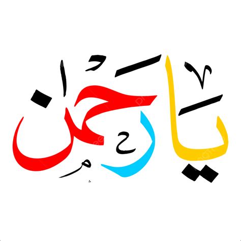 Ya Rahman Arabic And Urdu Handwriting Calligraphy Ya Rahman Arabic