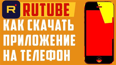 Рутуб скачать Rutube приложение на телефон регистрация смотреть