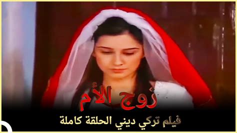 زوج الأم فيلم عائلي تركي الحلقة كاملة مترجمة بالعربية Youtube