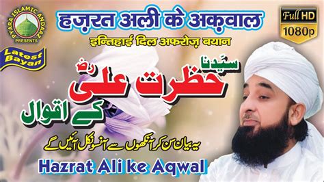 Hazrat Ali Ke Aqwal Saqibrazamustafai Pyaraislamicandaaz YouTube