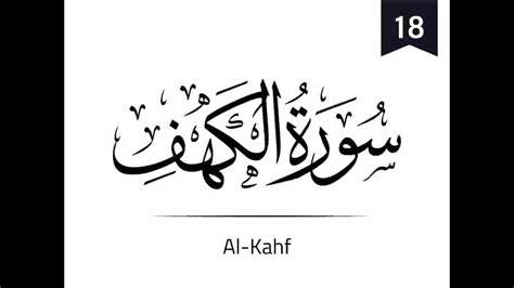 18 Surah Al Kahf Beautiful Recitation From The Holy Quran Youtube