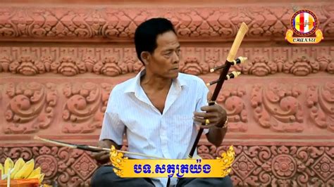 សត្វត្រយ៉ង ទ្រ Hd Video Tro Khmer Traditional Music Pleng Khmer