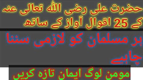 Hazrat Ali Ka Akwal With Voice Urdu And Hindi Youtube