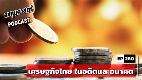 ลงทุนศาสตร์ PODCAST EP 260 : (mix) เศรษฐกิจไทย ในอดีตและอนาคต | ลงทุนศาสตร์ Investerest.co