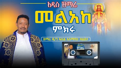 🔴አዲስ ዝማሬ👉መልአከ ምክሩ ቅዱስ ሚካኤል ‼️ዘማሪ ዲያቆን ፋሲል አለማየሁ ዘልደታ💥new Mezmur 2023