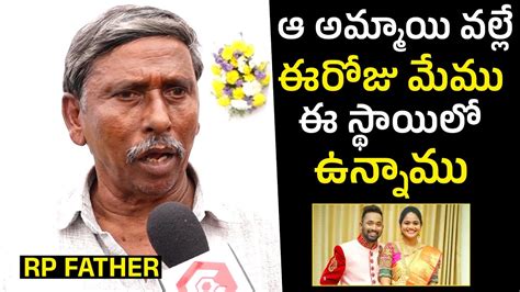 Rp Father Great Words About His Daughter In Law At Pedda Reddy Chepala Pulusu Manikonda New