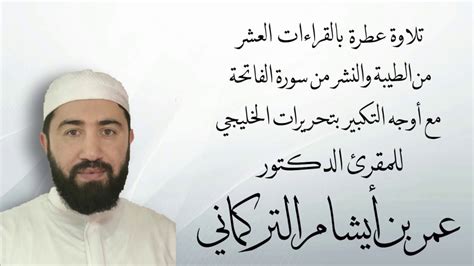 أصح القراءات من حيث قوة التواتر. سورة الفاتحة مع أوجه التكبير في القراءات العشر من الطيبة ...