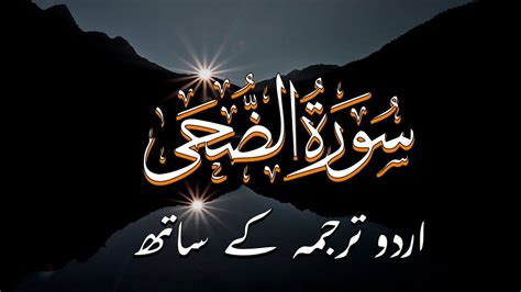 Surah Ad Duha سورة الضحى The Morning Hours Quran With Urdu