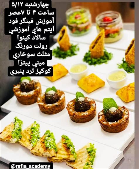 شروع دوره جدید آموزش فینگر فود آموزشگاه شیرینی و آشپزی رفیعا مشهد