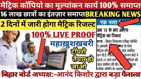 Reports have confirmed that the results will be announced later. 19 मई को आएगा मैट्रिक रिजल्ट?| Bihar Board 10th Result ...
