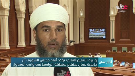 أفادت صحيفة عكاظ السعودية بأن مجلس الشورى سيصوت الاثنين على توصية بعدم إلزام. ‫وزيرة التعليم العالي تؤكد أمام مجلس الشورى أن جامعة عمان ...