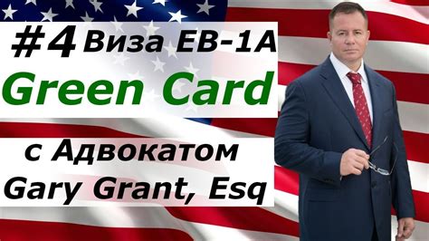 An alien applicant must meet 3 out of the 10 listed criteria below to prove extraordinary ability in the field: Виза EB1A Green Card | Адвокат Gary Grant - YouTube
