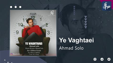 Ahmad Solo Ye Vaghtaei Official Track احمد سلو یه وقتایی