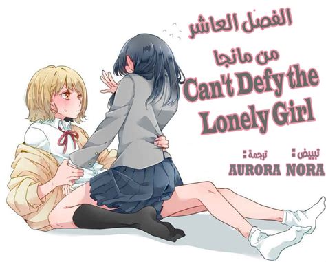 الفصل العاشر من مانجا Cant Defy The Lonely Girl مترجم مدونة نيجي