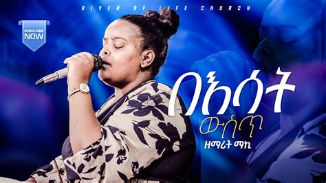 በእሳት ውስጥ Meklit Mamo ዘማሪት መክሊት ማሞ River Tv Ethiopia Live