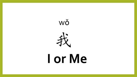 How To Say I Me In Chinese Mandarinchinese Easy Learning Youtube