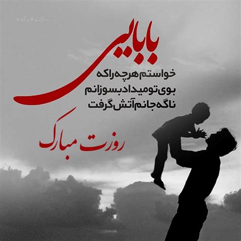 فوووووووت فووووووووت فوووووووت فووووووووت فوووووووت بیا شعما رو فوت. عکس درباره روز پدر با جملات زیبا برای تبریک روز پدر