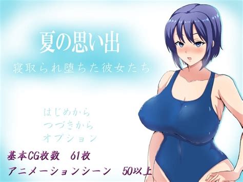 【50 Off】夏の思い出~寝取られ堕ちた彼女達~【dl Play Box版】 [ヤマダイチローの店] Dlsite