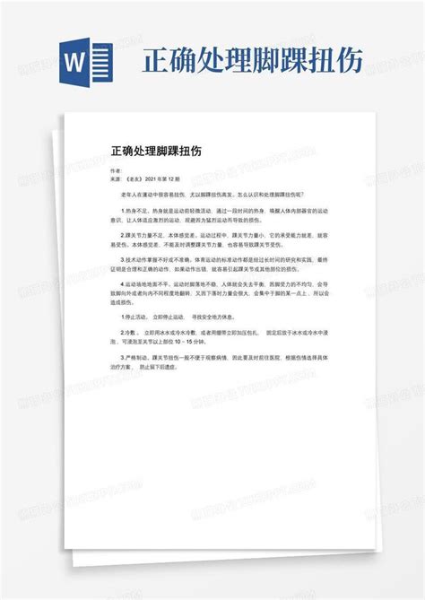 正确处理脚踝扭伤word模板下载编号qzwbkowx熊猫办公