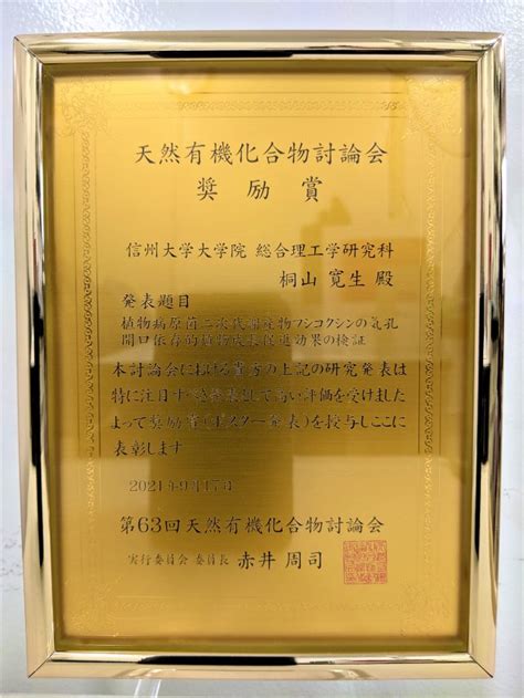 ケミカルバイオロジー研究室の桐山寛生さん（総合理工学研究科 修士2年）が天然有機化合物討論会で奨励賞を受賞し表彰されました 農学部からのお