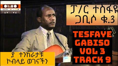 Tesfaye Gabiso Vol 3 Track 9 Tesfaye Gabiso Kutir 3 Album 3 Track 9