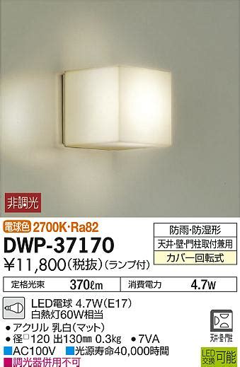 楽天市場エクステリア 屋外 照明 ライトダイコー 大光電機DAIKO daikoポーチライト DWP 37170 乳白シボ加工