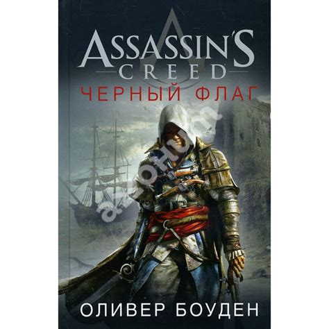 Купити книгу Assassins Creed Черный флаг Оливер Боуден 978 5 389