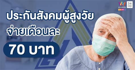Dec 06, 2017 · คุณสมบัติของผู้สมัคร. "ประกันสังคม" เปิดให้ "ผู้สูงวัย" สมัครเป็นผู้ประกันตน ม. ...