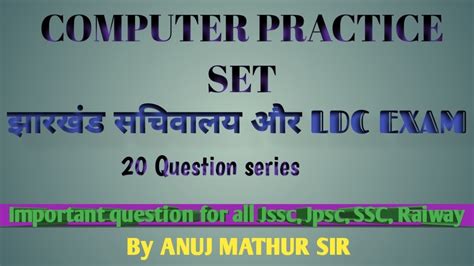 COMPUTER PRACTICE SET 5 JHARKHAND EXAM JSSC CGL LDC BY ANUJ MATHUR