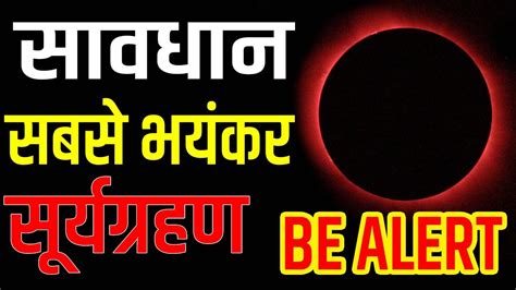 2021 surya grahan live updates: Surya Grahan 2019 सूर्यग्रहण भयंकर है दिसम्बर SOLAR ...