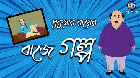 বাজে গল্প Baje Golpo Sukumar Roy Bangla Cartoon Funny