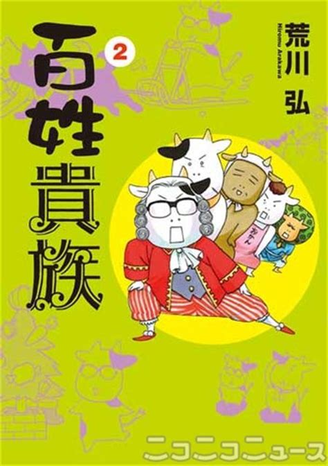 『百姓貴族』漫画家・荒川弘「農家の実態、笑い飛ばして」 | ニコニコニュース