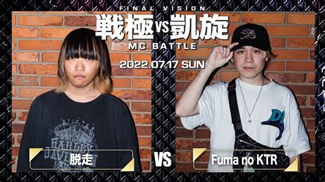脱走 vs fuma no ktr 戦極vs凱旋mc battle lastvision youtube