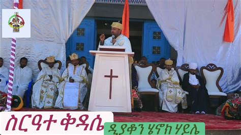 ኦርቶዶክስ ስብከት ስርዓተ ቅዳሴ ትምህርት ዲያቆን ሄኖክ ሃይሌ Ethiopian Orthodox Sibiket