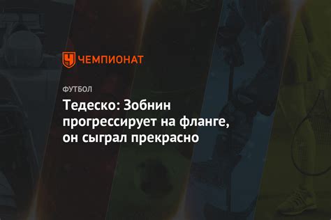 Зобнин ошибся, джикия не встретил, сафонов не спас: Тедеско: Зобнин прогрессирует на фланге, он сыграл ...