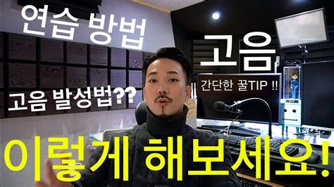 🔥고음 잘 하는 법 발성연습 이렇게 해보세요 간단한 꿀팁 Youtube