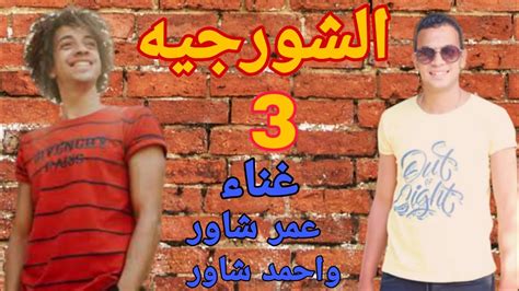 تسربتات مهرجان الشورجيه الجزء3 اغناء عمر شاور و احمد شاور فيديو كليب