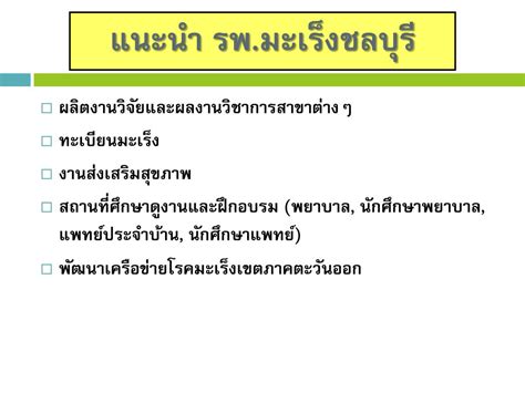 กิตติ เย็นสุดใจ และคณะ ได้กล่าวถึงประวัติของศัลยกรรมเสริมความงามว่า เริ่มจากการทำศัลยกรรมตกแต่งโดย เซลซัส (celcus. PPT - แนวทางการส่งต่อผู้ป่วยมารับการตรวจรักษา โรงพยาบาล ...