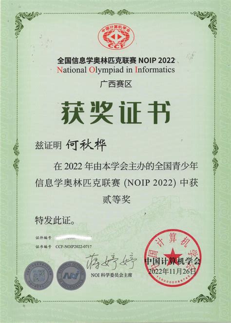 喜报：热烈祝贺我校高52班何秋桦同学在2023年全国青少年奥林匹克竞赛noi 春季测试荣获二等奖。 （指导老师：卢艳梅）