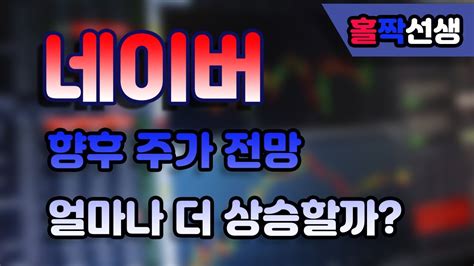 네이버, 프리미엄콘텐츠 베타 오픈…'부릿지' 등 알짜정보 가득. 네이버 주가 전망, 목표주가는? - YouTube