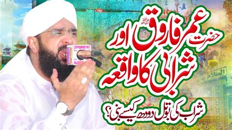 Hazrat Umar Farooq Aur Sharabi Ka Waqia New Bayan By Hafiz Imran