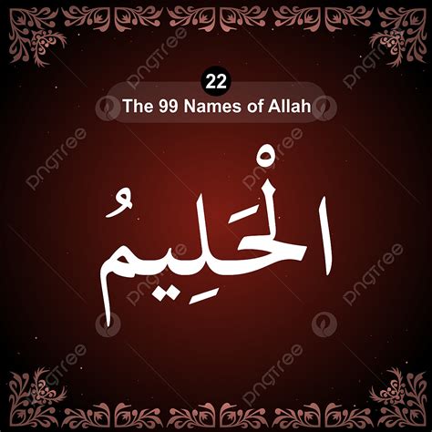 I Nomi Di Allah Allah Novantanove Immagine Png E Clipart Per Il Download Gratuito