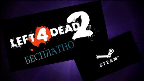 Left 4 Dead 2 Бесплатно в Steam Youtube