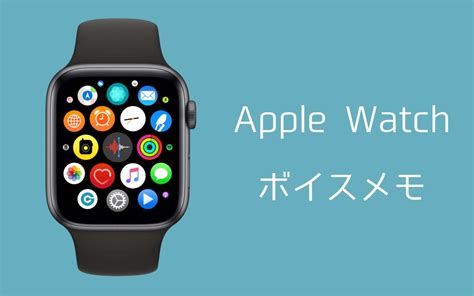 So if you say, i ate 200 calories of eggs and 150 calories of toast for breakfast, it will log that information. Apple Watchで録音する【ボイスメモの使い方】 | KUNYOTSU log