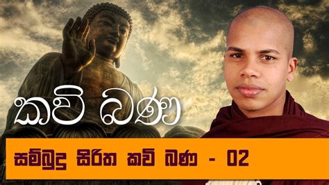 Sambudu Siritha Gauthama Buddha Charithaya Sinhala Kavi Bana