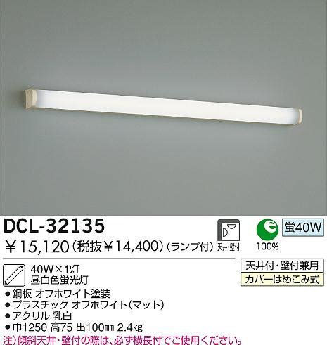 DAIKO 蛍光灯シーリング DCL 32135 商品情報 LED照明器具の激安格安通販見積もり販売 照明倉庫 LIGHTING