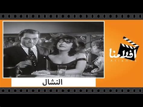 الفيلم العربي النشال بطولة فريد شوقى وشويكار و زيزى مصطفى فيديو Dailymotion