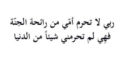 تطيب الايام إذا كانت الام هي العنوان، هي الشيء الذي يدفعك نحو السعادة، فمكانتها كبيرة وحبها عظيم، ولابد أن تكون تهنئة يوم الجمعة للام لائقة بها، وقد بذلنا مجهوداً في ترتيبها وكتابتها بالشكل. دعاء يوم الجمعه علي الام المتوفيه , دعاء للأم المتوفية مكتوب