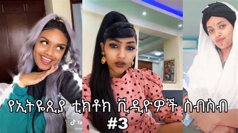 Best Ethiopian Tiktok Compilation Part 3 ምርጥ የኢትዬጲያ ቲክቶክ ቪዲዮዎች ስብስብ ክፍል 3 Youtube